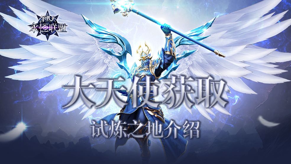 勇士崛起，大天使降临！《永恒联盟》试炼之地曝光截图