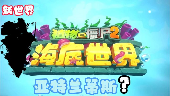 新世界地图官宣！海底世界×亚特兰蒂斯√截图