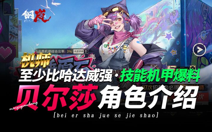钢岚《全新角色·贝尔莎·角色机甲模组抢先看》抢先爆料 !!截图
