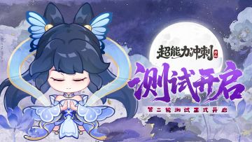 《超能力冲刺》第二次测试即将开启！！测试福利发放中......
