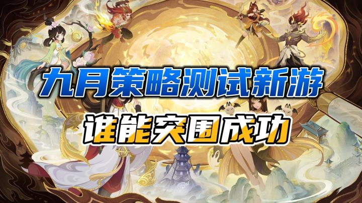 策略测试手游狂欢!9月的策略测试新游,到底表现如何?截图