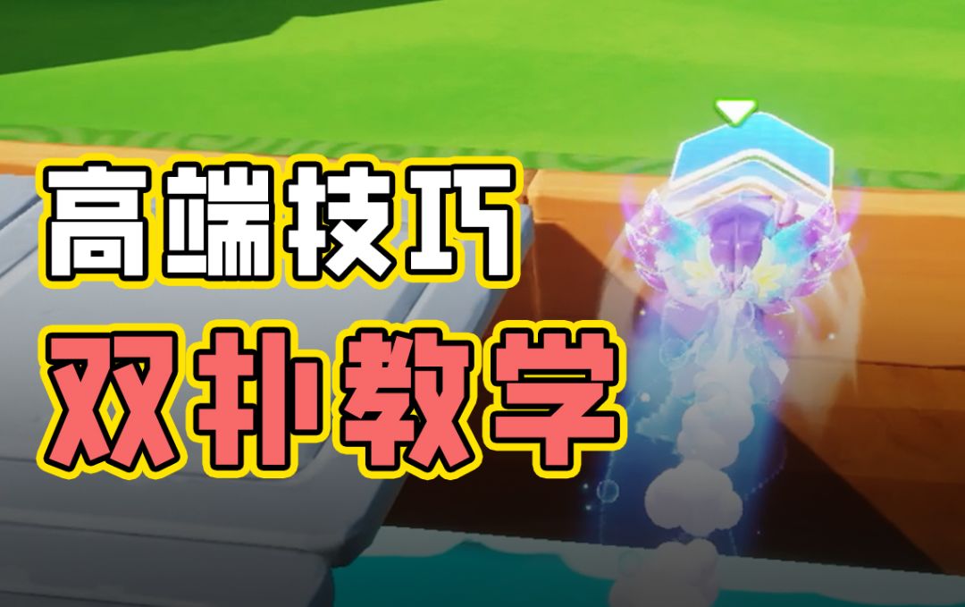 元梦必学技巧——双扑！让你一起步就快人一步！截图