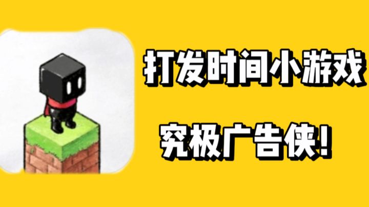 打发时间小游戏！究极广告侠！截图