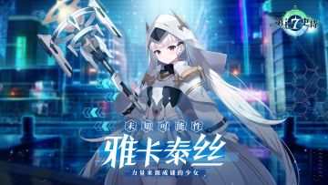 旅者的探查 | 4星光明属性精灵师“未知可能性雅卡泰丝”解析攻略