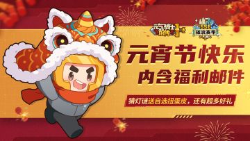 【内有邮件福利】元宵节快乐！参与活动抽自选扭蛋皮！