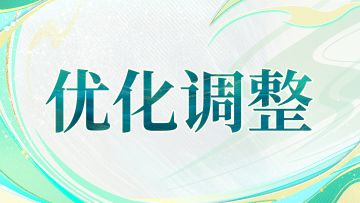 优化调整丨改了！先从探灵、帮派答答乐下手，想让你再轻享一点！