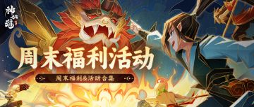 内含礼包码 | 筑梦仙途，续写传奇！多重好礼请道友们查收~