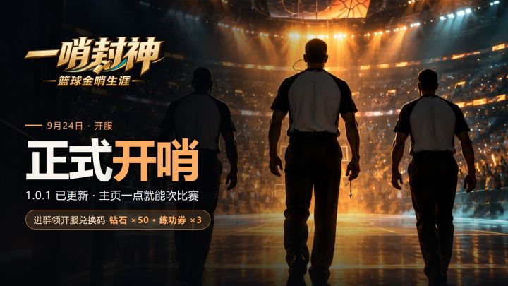 《一哨封神》正式开哨!进群领开服兑换码(已更新到 1.1.1)截图