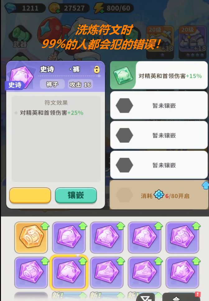 梦境护卫队-从入门到精通第一期,一套顶配符文的完整洗炼流程截图