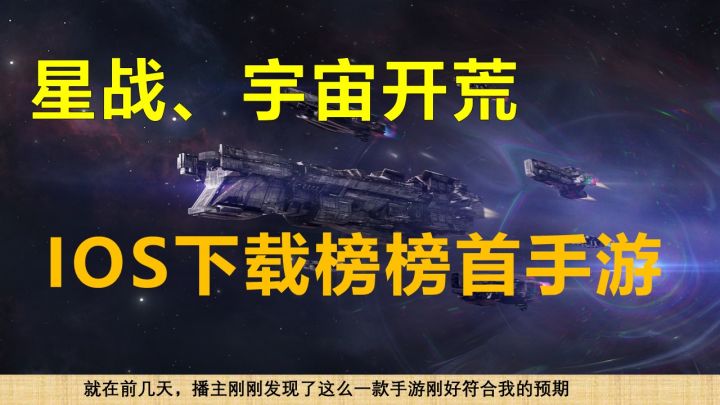 【手游推荐】绝对不能错过的星际策略游戏，22年登顶IOS下载榜榜首截图