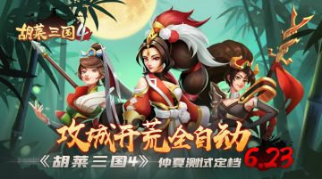 攻城开荒全自动 《胡莱三国4》仲夏测试定档6.23