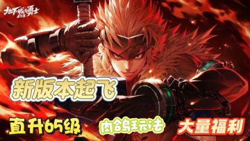 dnf+肉鸽，直升65级，开启福利狂欢全民减负！