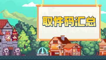 【持续更新】摩西摩西！是取件码汇总！