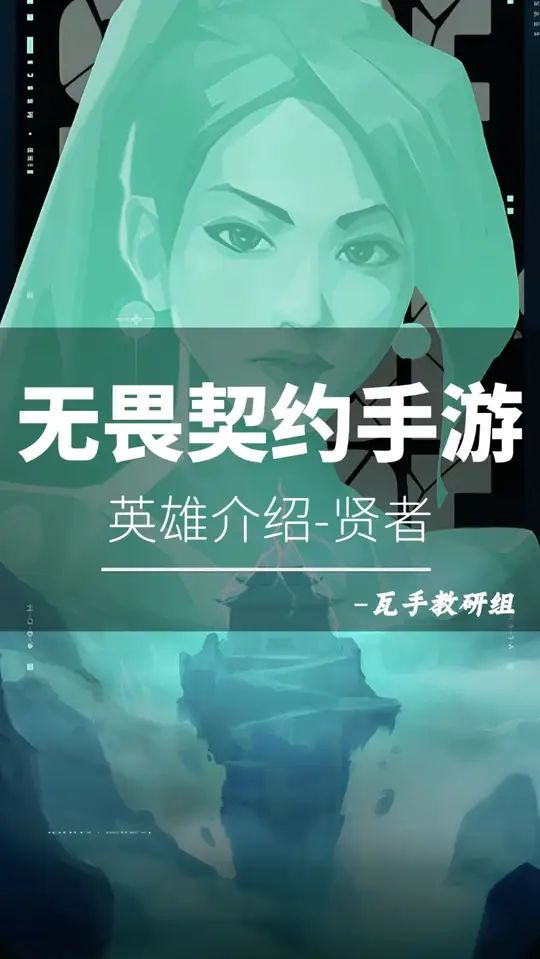 无畏契约手游-贤者教学截图