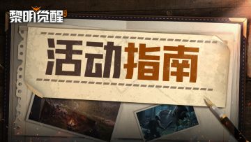 攻略|有了这份活动指南，每日奖励统统都到碗里来！
