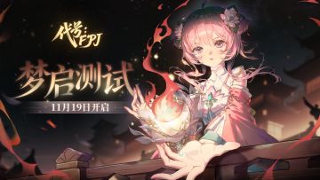 灵枢初窥，梦迹寻心，代号：FPJ梦启测试11月20日开启