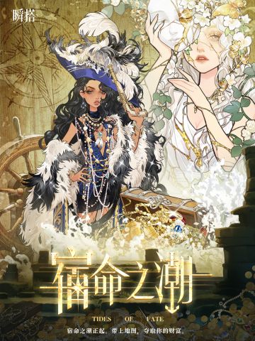 特别活动 | 🏴‍☠️ 海盗集结!「宿命之潮」活动全指南