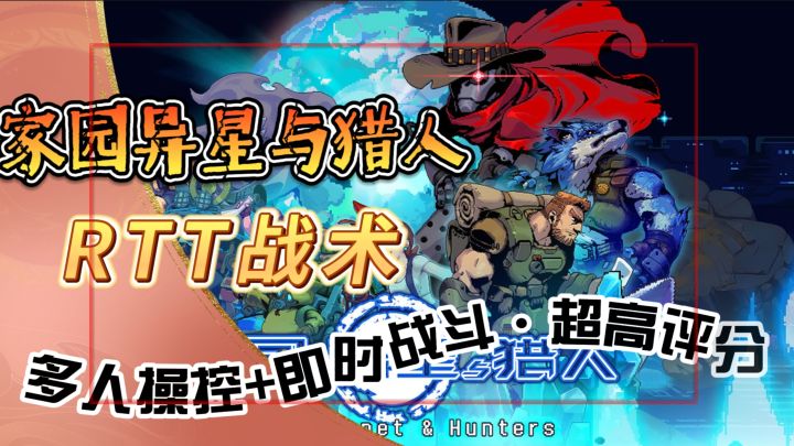 多人操控+即时战斗【家园异星与猎人】超高评分独立佳作！RTT战术截图