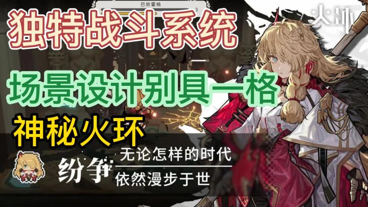 《火环》:奇幻世界等你来探索,每个决定都影响剧情走向截图