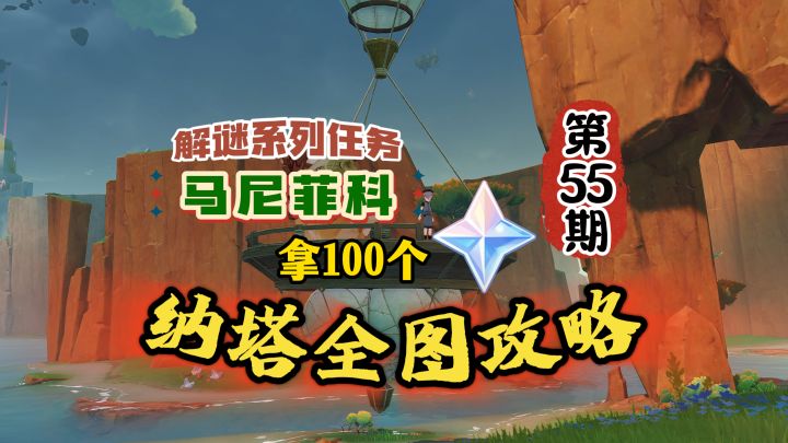 纳塔全图55期:马尼菲科解析系列攻略!截图