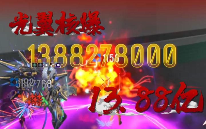 光翼蛇炮核爆13.88亿截图