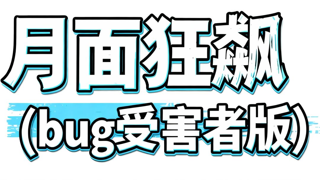 【像素智能工作室-日志06】提交游戏啦 2