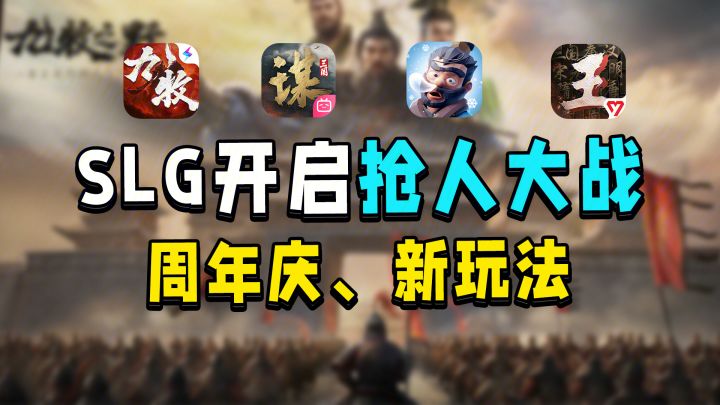 SLG圈12月开启抢人大战!周年庆、新剧本、新玩法大碰撞!截图