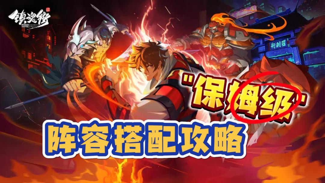 【阵容搭配攻略】保姆级必看攻略❗镇魂街：破晓截图