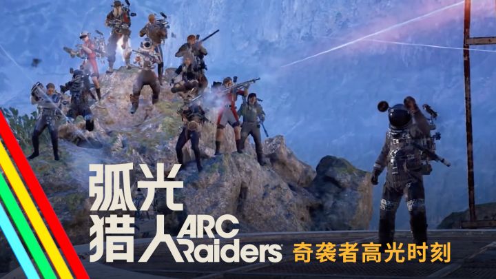 奇袭者高光时刻|弧光测试社区高光截图