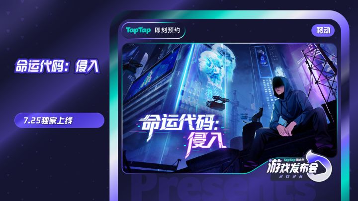 《命运代码:侵入》将于7月25日在 TapTap 独家上线!截图