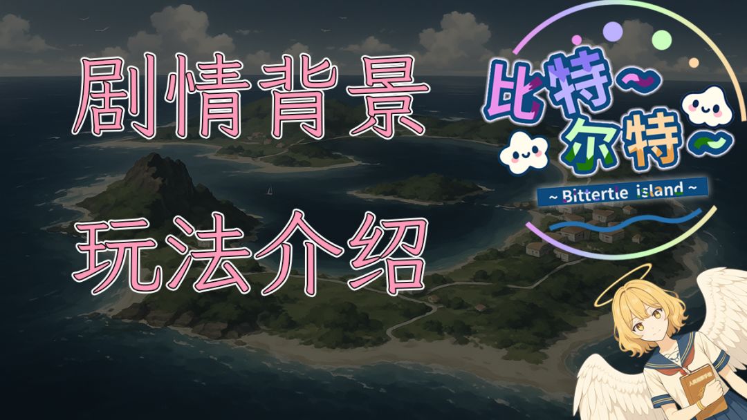 【比特尔特岛】剧情背景和玩法介绍 1