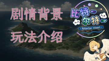 【比特尔特岛】剧情背景和玩法介绍