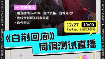 【更新：1月4日开播！】《白荆回廊》「同调测试」直播预告（已开奖）