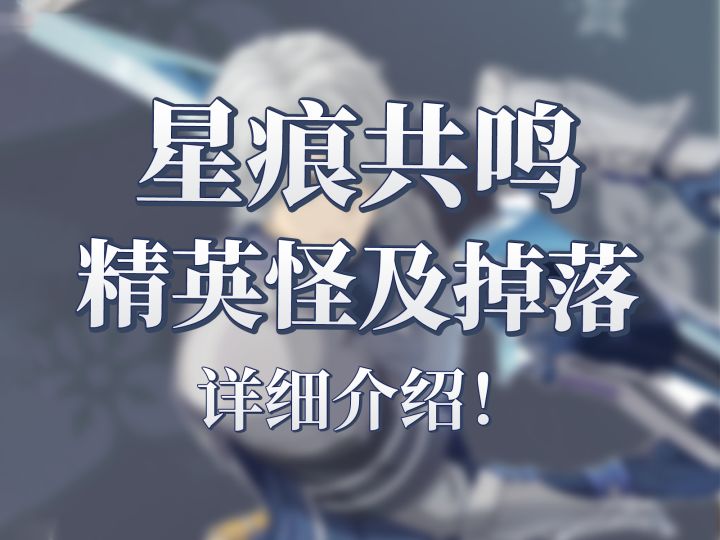 【星痕共鸣】精英怪介绍以及掉落介绍!截图