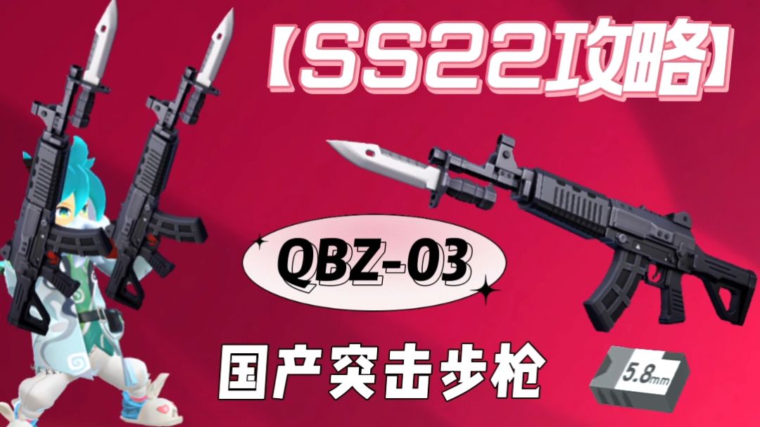【SS22攻略】全能武器QBZ-03✨闪亮登场！截图