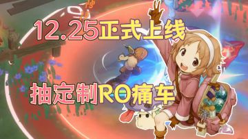 预约抽实体RO痛车！12月25日经典正式上线！！