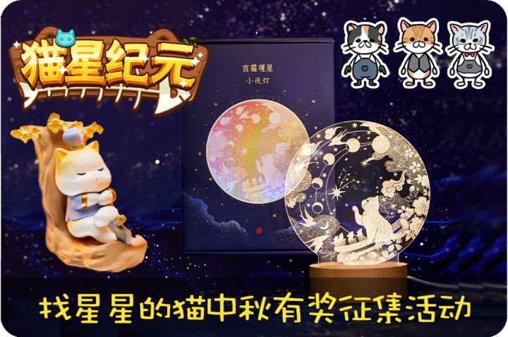 猫星纪元【找星星的猫】有奖征集活动开启~截图