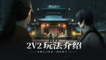【已开奖】异人之下游戏全新2v2玩法「两仪协斗」最佳组合推选