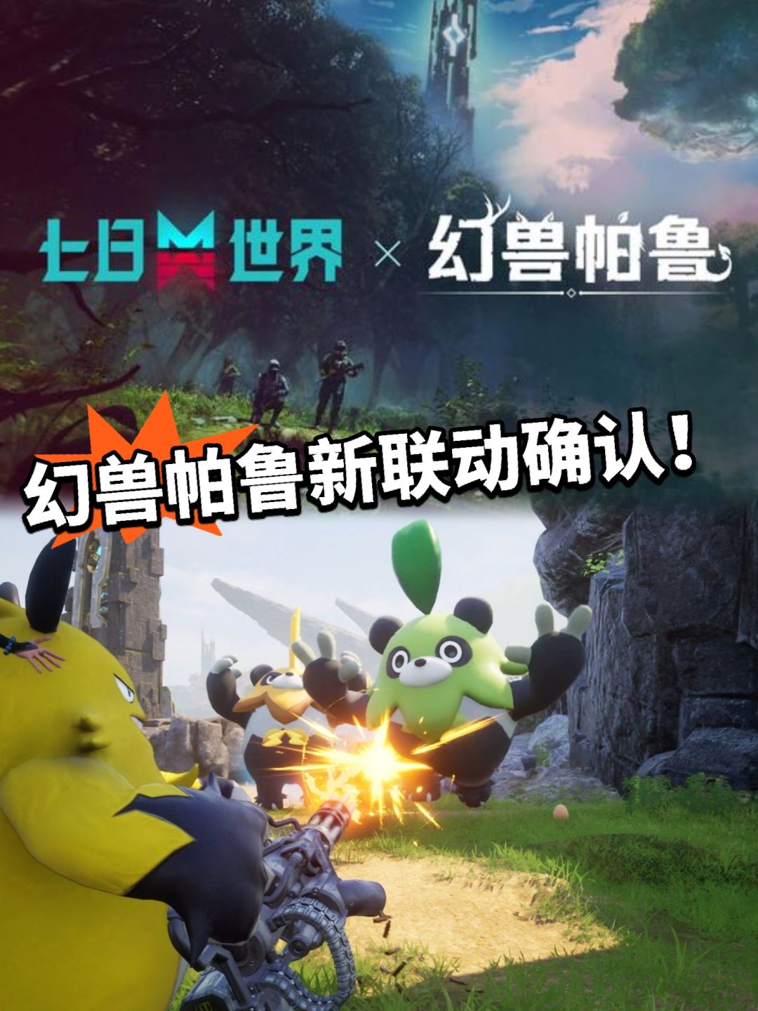 幻兽帕鲁：起猛了 联动七日世界！截图