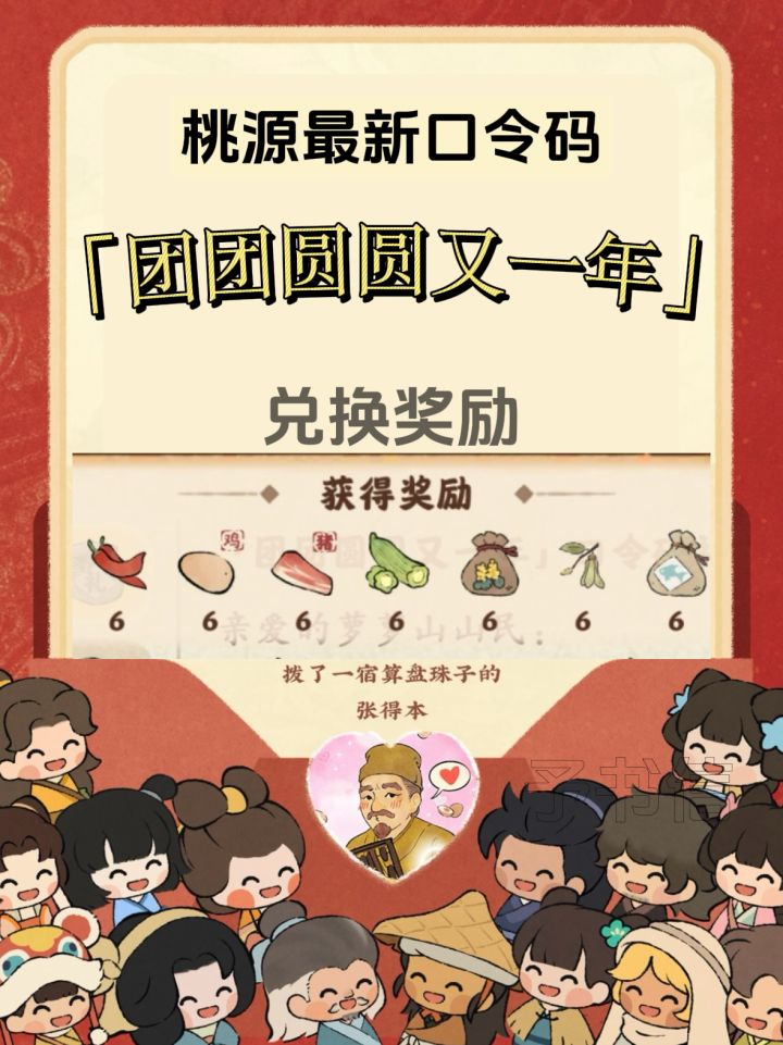 桃源|最新口令码「团团圆圆又一年」共三个截图