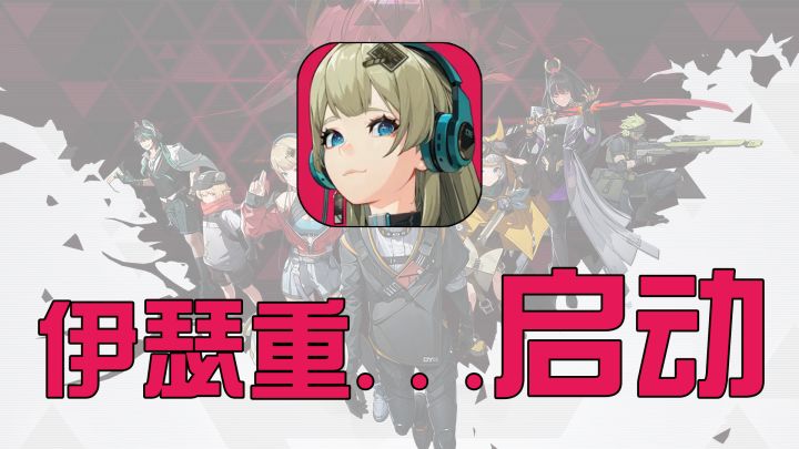 【伊瑟·重启日】首测开箱!尝尝这款星穹铁道代餐味道如何!截图
