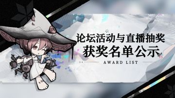 【雪境公园】论坛活动与直播抽奖获奖名单公示（12月21日已补充剩余名单）