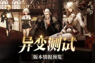 【已开奖】「异变测试」版本情报预览！
