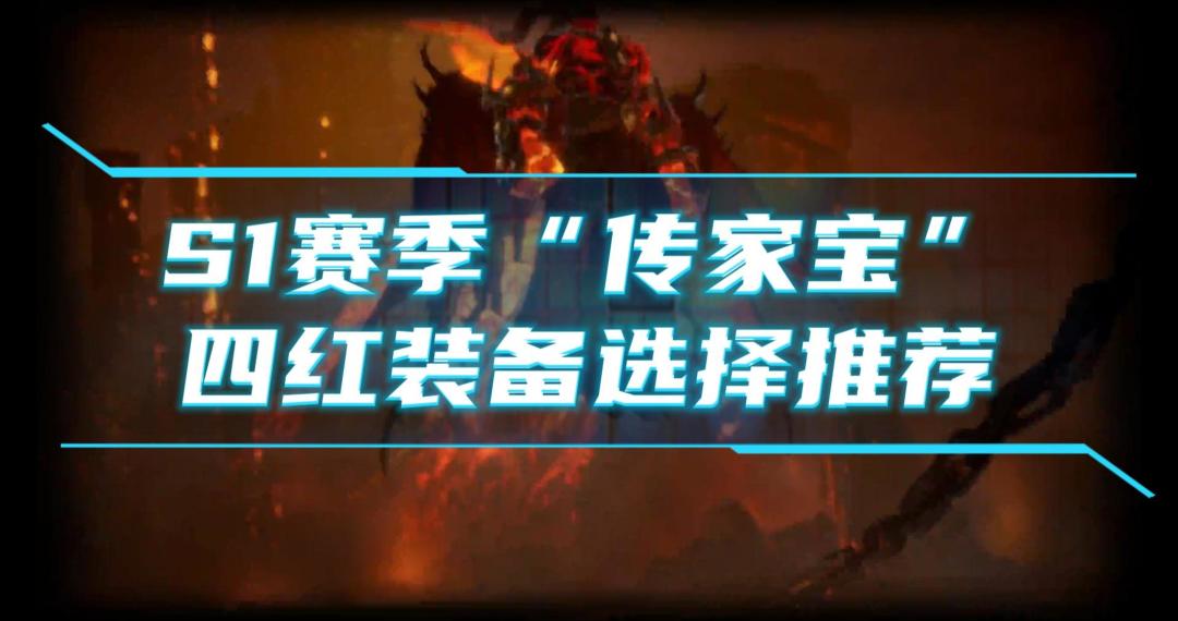 龙息神寂-S1赛季传家宝四红装备选择推荐截图