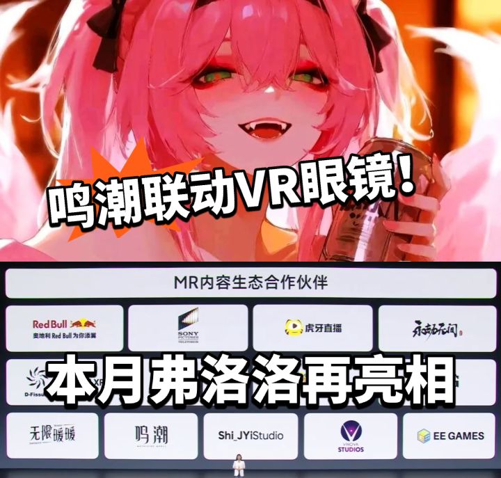 鸣潮:MR眼镜合作?这就是排面!截图