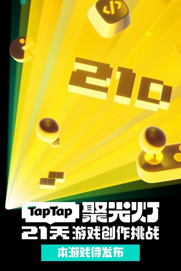 挑战21天做游戏 day1-创意篇 2
