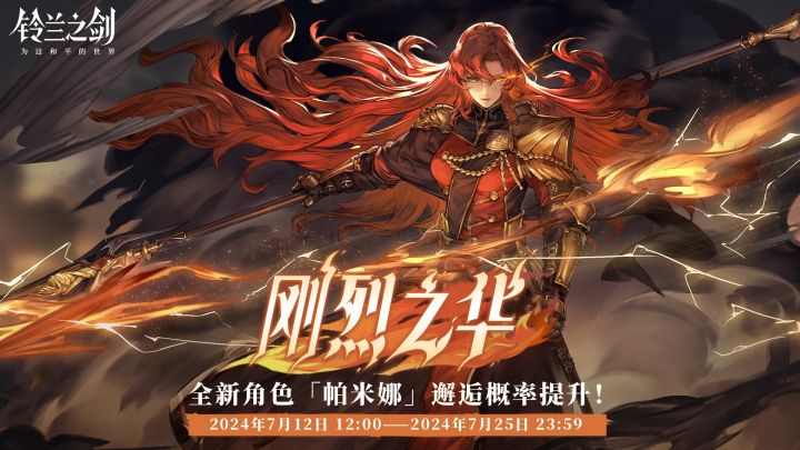 铃兰之剑0712单up帕米娜 抽卡建议 养成推荐截图