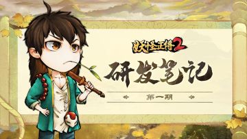 研发笔记(一)：秋日里的亿点点新进度