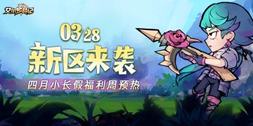 【已开奖】丨《艾尔多战记》3月28日新区来袭，等你一战！