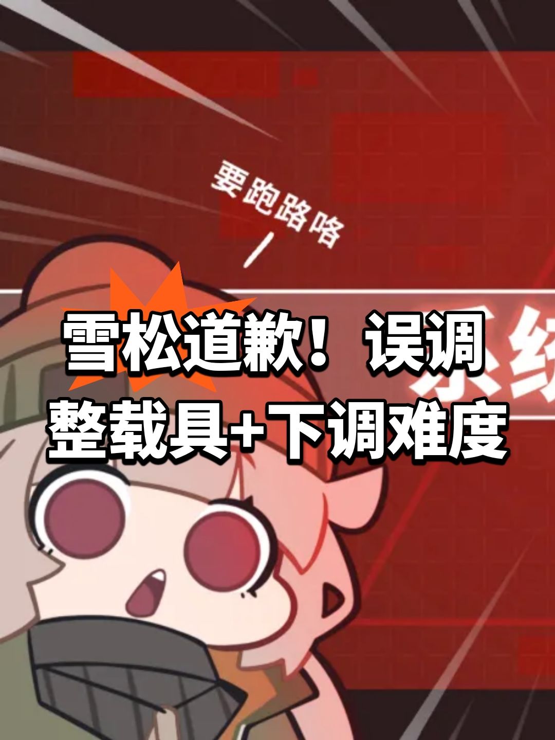 雪松道歉！误调整载具+下调难度截图